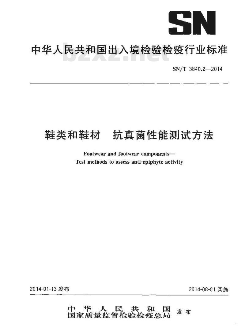 SN/T 3840.2-2014 鞋类和鞋材抗真菌性能测试方法