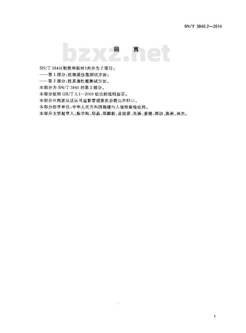 SN/T 3840.2-2014 鞋类和鞋材抗真菌性能测试方法