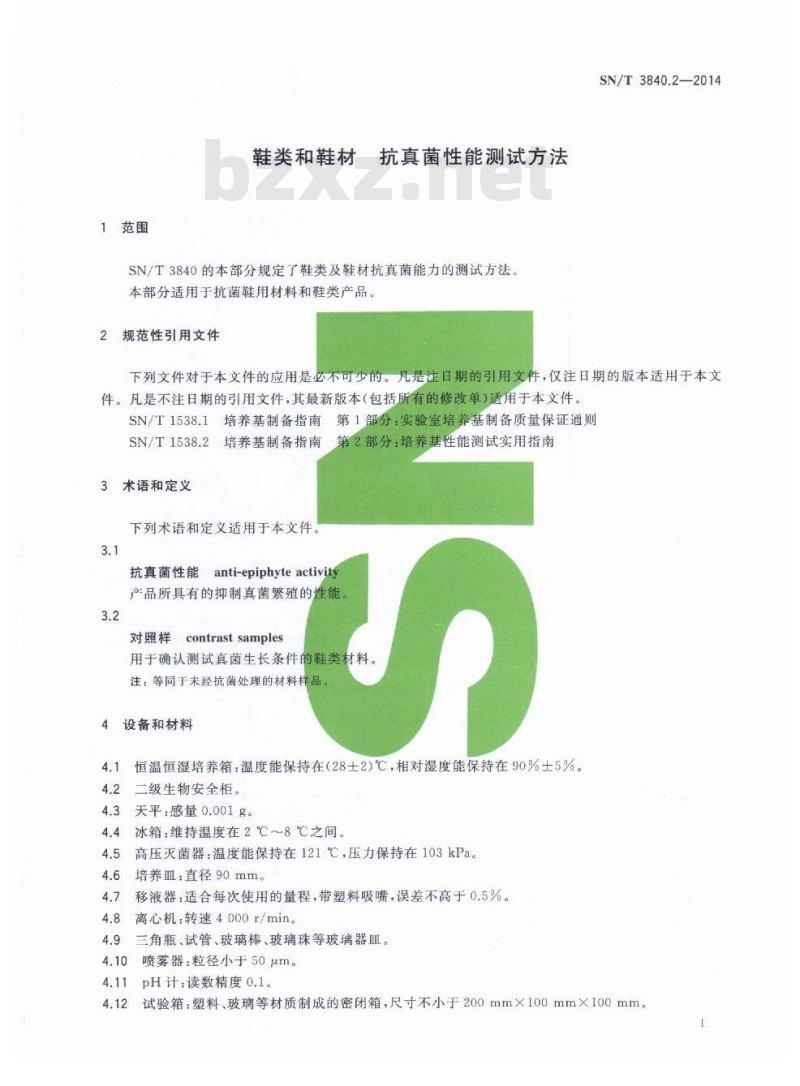SN/T 3840.2-2014 鞋类和鞋材抗真菌性能测试方法