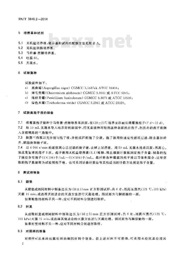 SN/T 3840.2-2014 鞋类和鞋材抗真菌性能测试方法