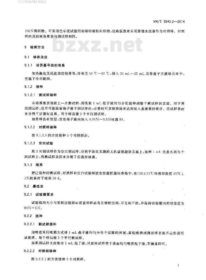 SN/T 3840.2-2014 鞋类和鞋材抗真菌性能测试方法