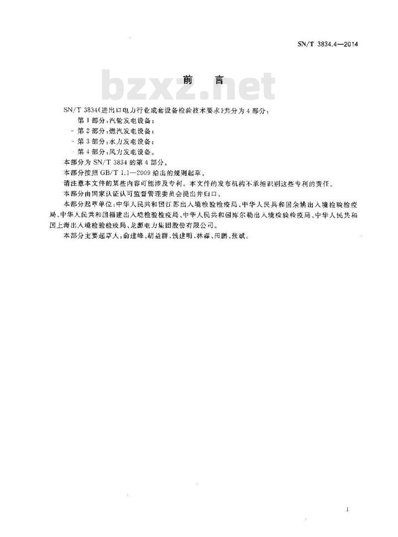 SN/T 3834.4-2014 进出口电力行业成套设备检验技术要求第4部分:风力发电设备