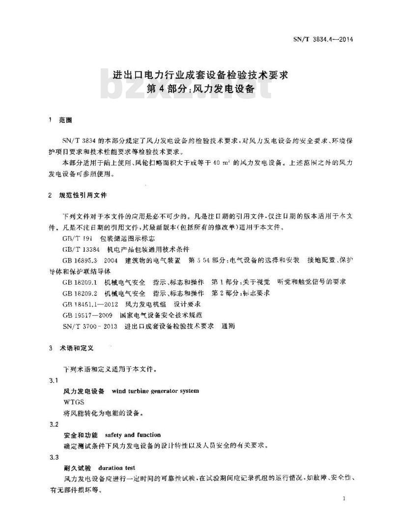SN/T 3834.4-2014 进出口电力行业成套设备检验技术要求第4部分:风力发电设备