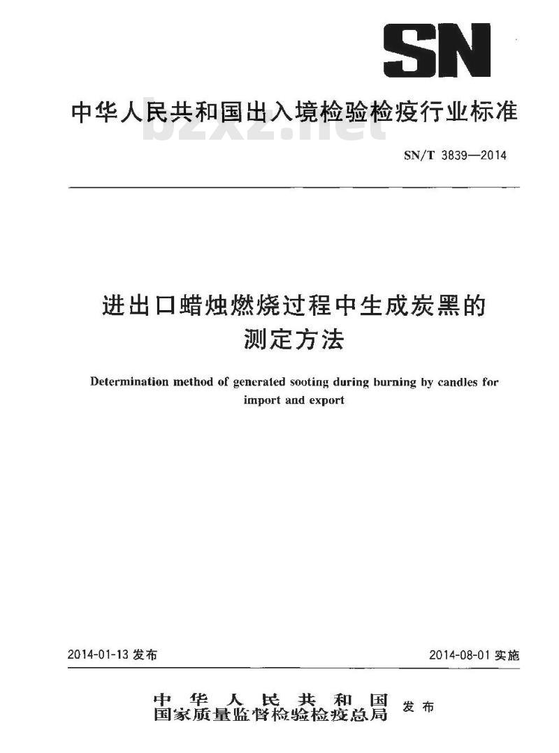 SN/T 3839-2014 进出口蜡烛燃烧过程中生成炭黑的测定方法