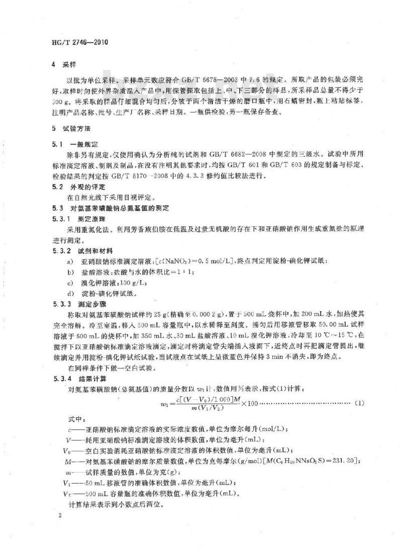 HG/T 2746-2010&nbsp;代替 HG/T 2746-1996 对氨基苯磺酸钠