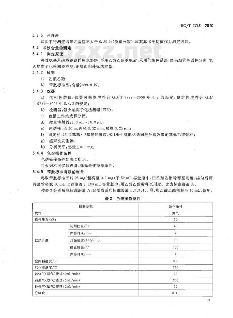 HG/T 2746-2010&nbsp;代替 HG/T 2746-1996 对氨基苯磺酸钠