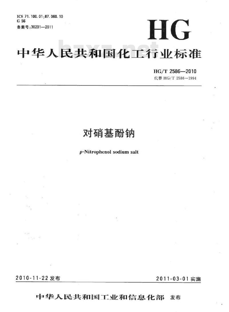 HG/T 2586-2010 代替 HG/T 2586-1994 对硝基酚钠