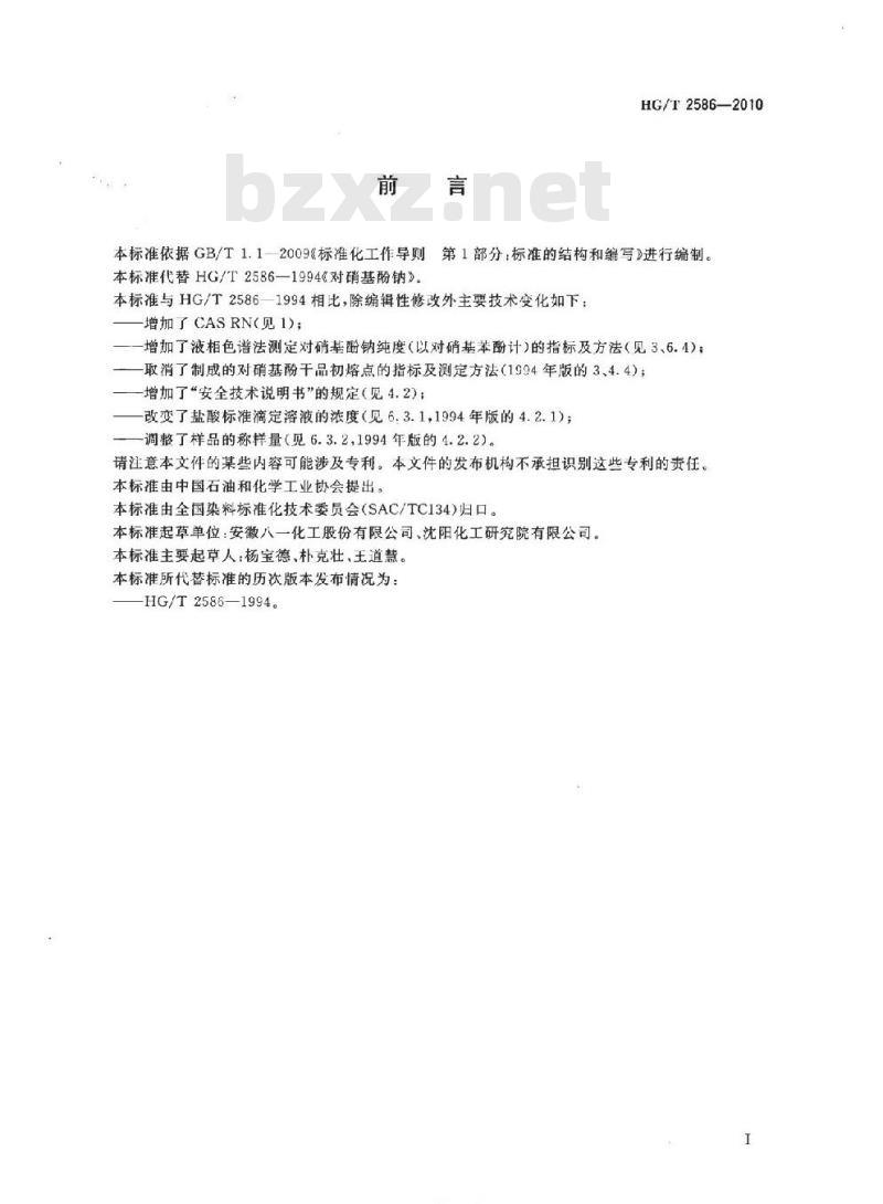 HG/T 2586-2010 代替 HG/T 2586-1994 对硝基酚钠