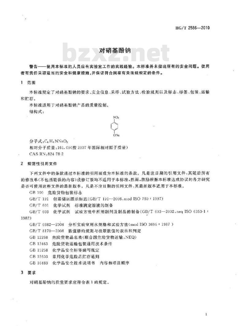 HG/T 2586-2010 代替 HG/T 2586-1994 对硝基酚钠