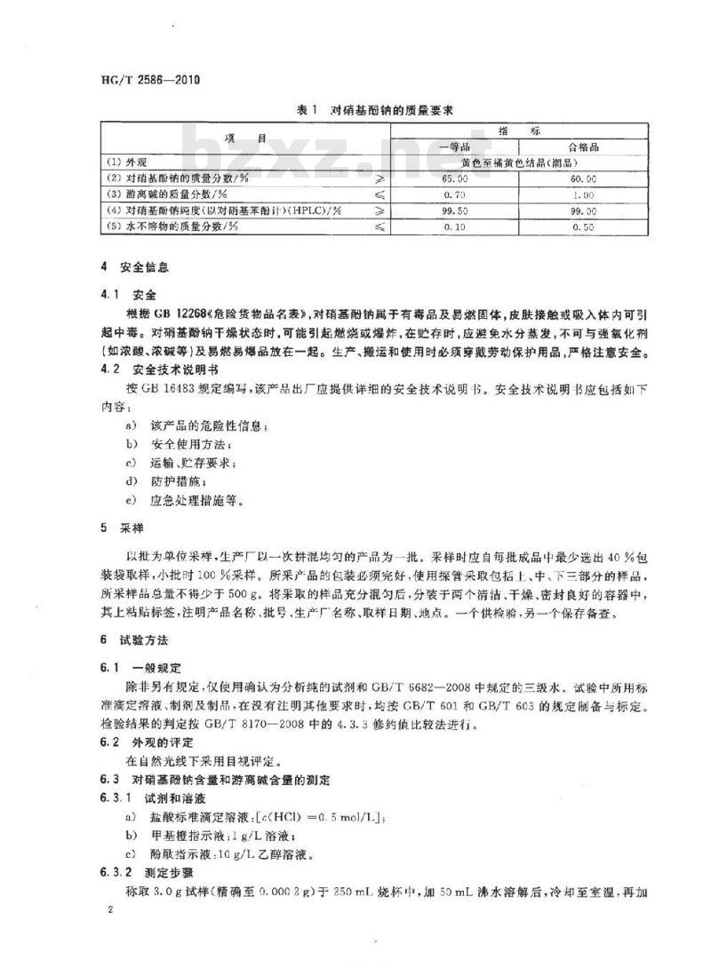 HG/T 2586-2010 代替 HG/T 2586-1994 对硝基酚钠