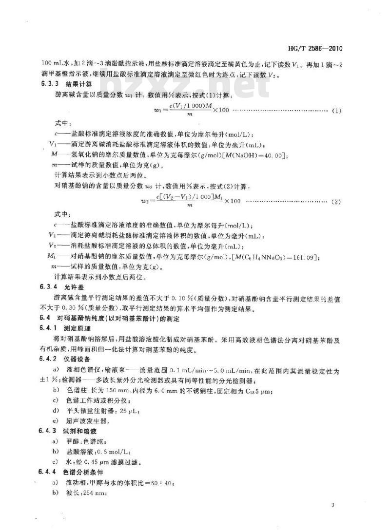 HG/T 2586-2010 代替 HG/T 2586-1994 对硝基酚钠