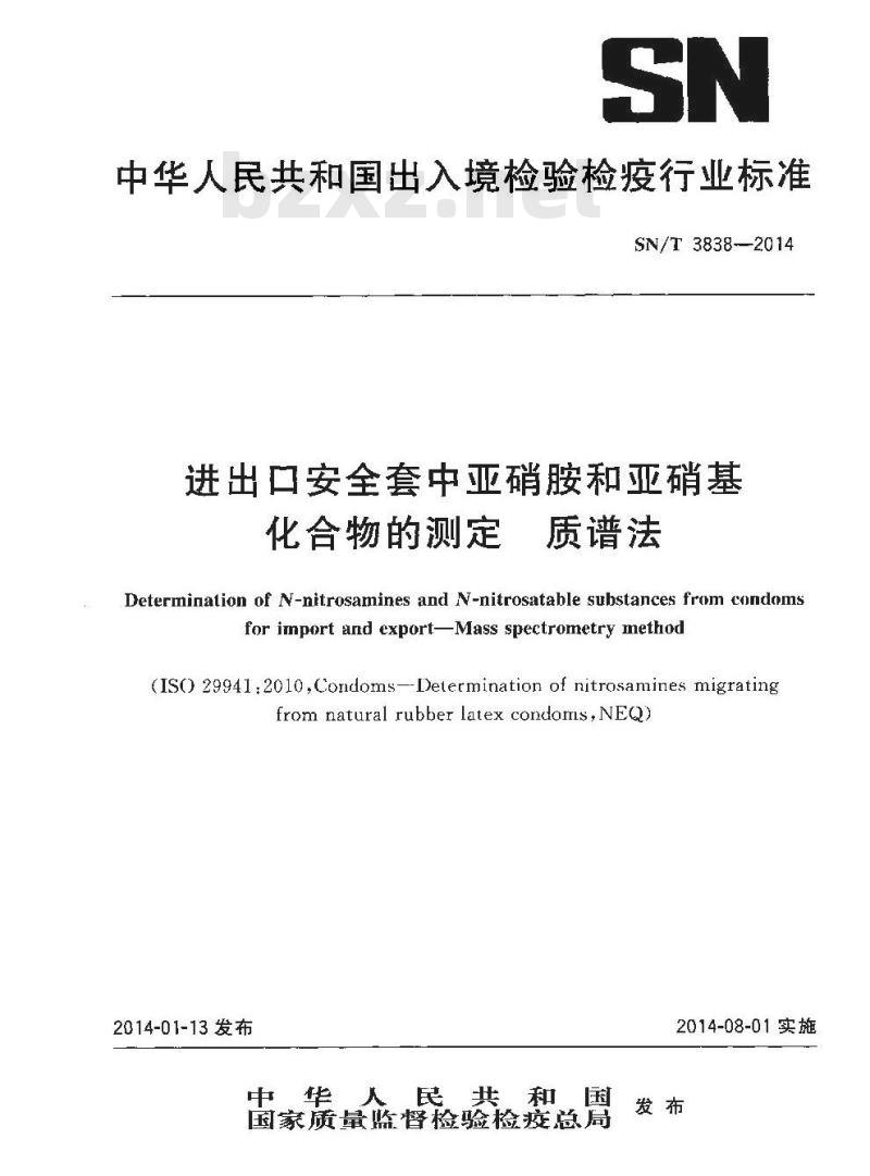 SN/T 3838-2014 进出口安全套中亚硝胺和亚硝基化合物的测定质谱法