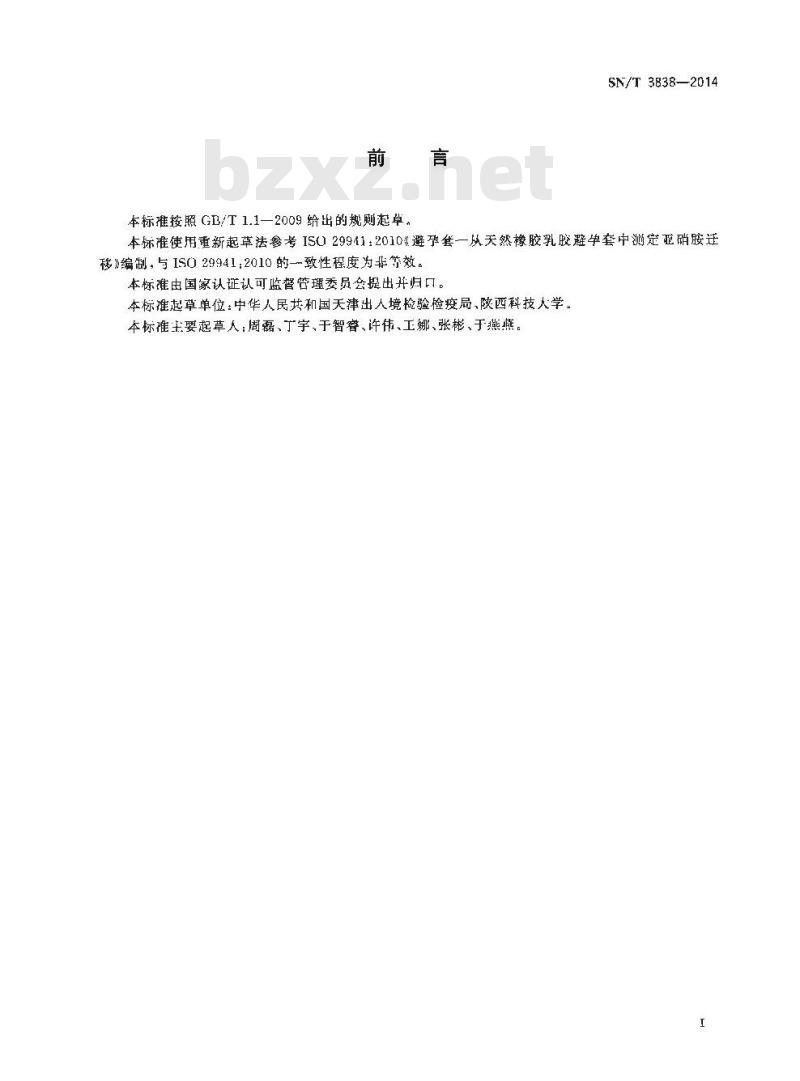 SN/T 3838-2014 进出口安全套中亚硝胺和亚硝基化合物的测定质谱法