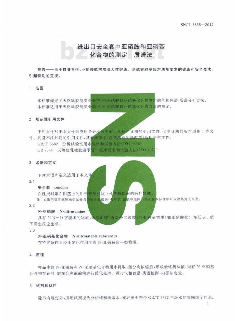 SN/T 3838-2014 进出口安全套中亚硝胺和亚硝基化合物的测定质谱法
