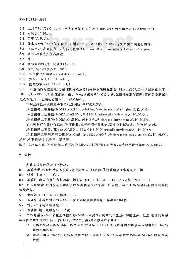 SN/T 3838-2014 进出口安全套中亚硝胺和亚硝基化合物的测定质谱法