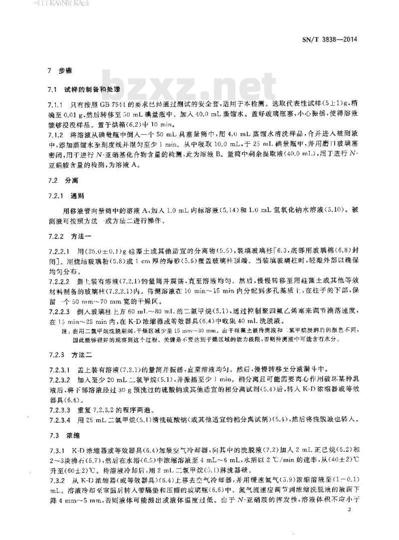 SN/T 3838-2014 进出口安全套中亚硝胺和亚硝基化合物的测定质谱法