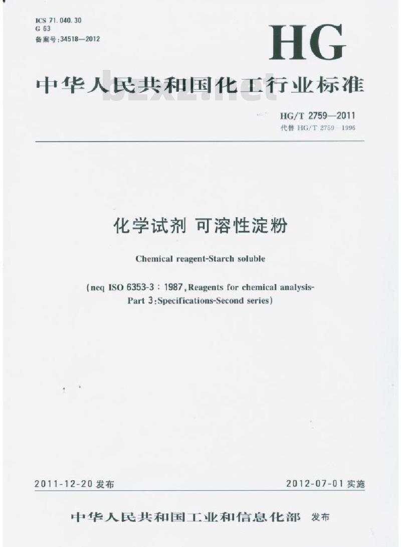 HG/T 2759-2011 代替 HG/T 2759-1996 化学试剂可溶性淀粉
