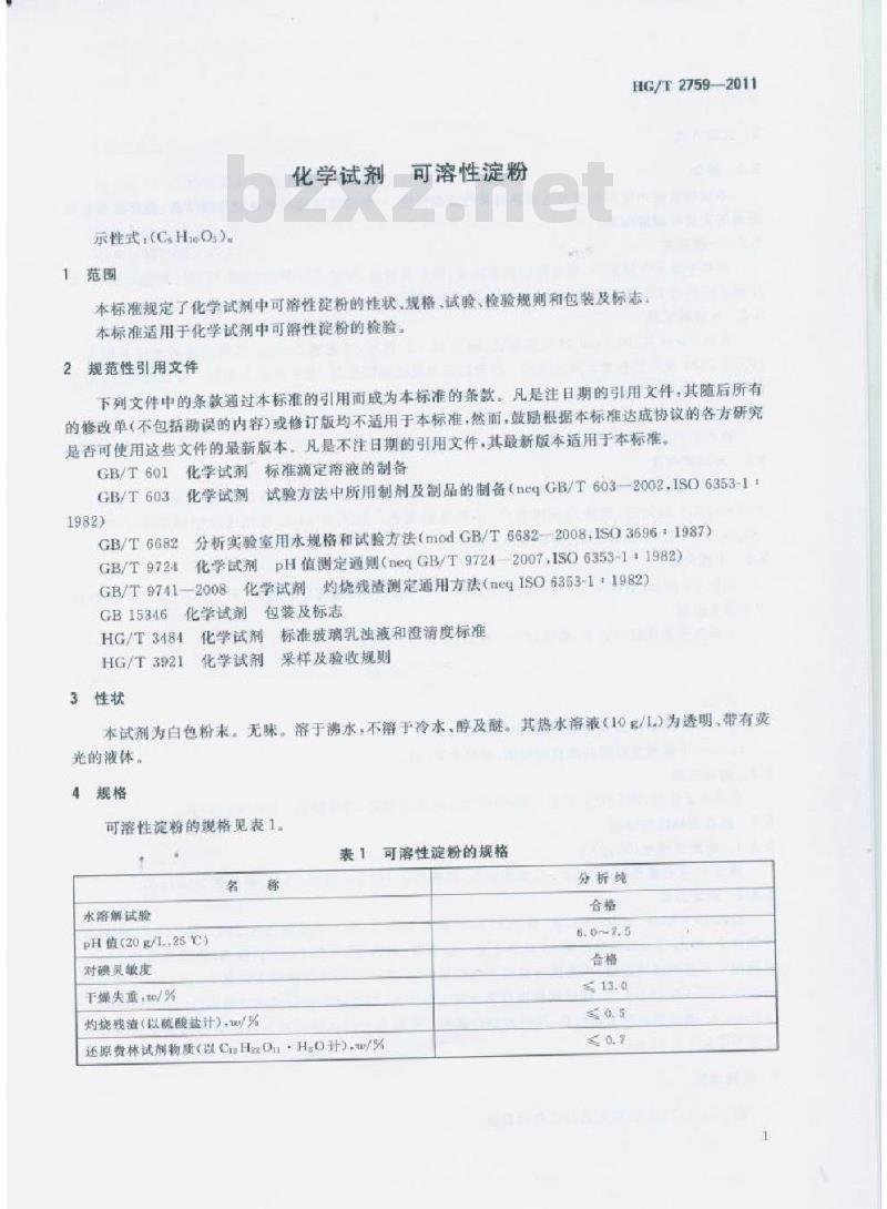 HG/T 2759-2011 代替 HG/T 2759-1996 化学试剂可溶性淀粉