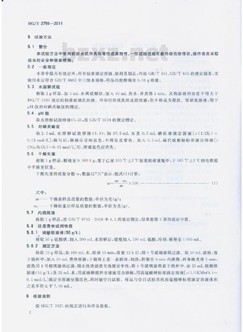 HG/T 2759-2011 代替 HG/T 2759-1996 化学试剂可溶性淀粉