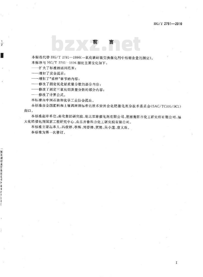 HG/T 2781-2010 代替 HG/T 2781-1996 一氧化碳耐硫变换催化剂中钴钼含量的测定