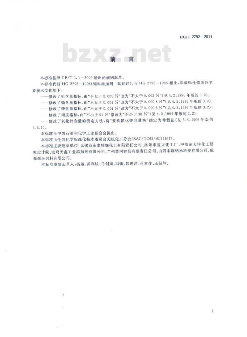 HG/T 2792-2011 代替 HG 2792-1996 饲料级 氧化锌