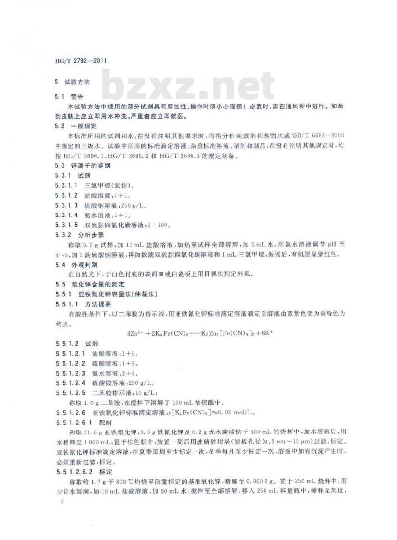 HG/T 2792-2011 代替 HG 2792-1996 饲料级 氧化锌