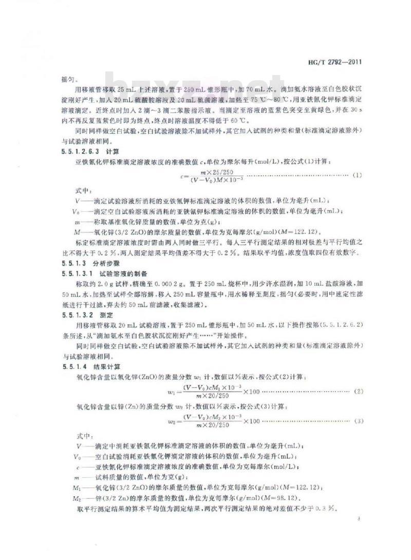 HG/T 2792-2011 代替 HG 2792-1996 饲料级 氧化锌