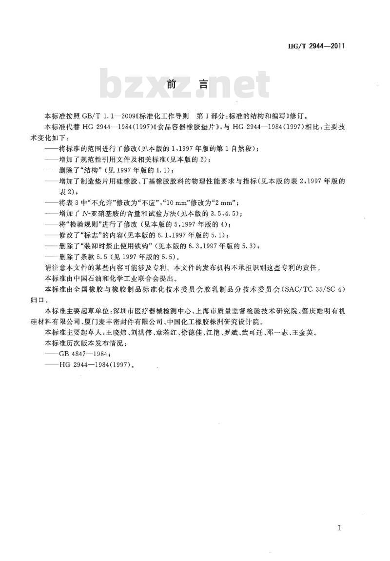 HG/T 2944-2011 代替 HG 2944-1984 食品容器橡胶垫片