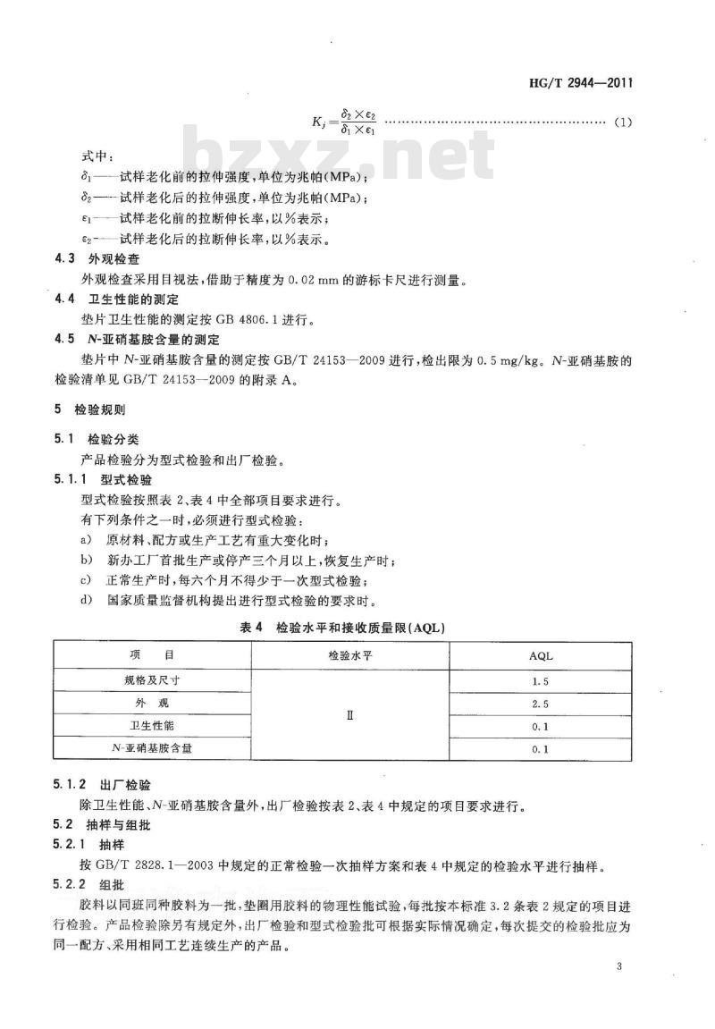 HG/T 2944-2011 代替 HG 2944-1984 食品容器橡胶垫片
