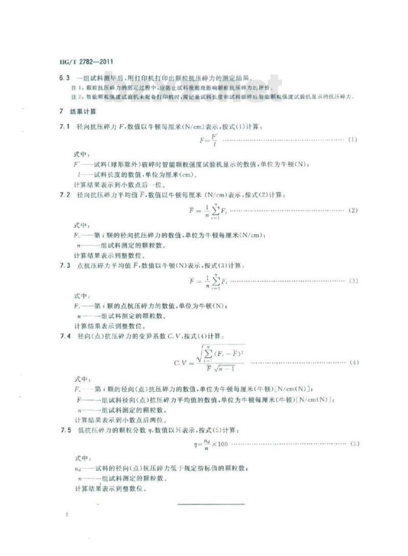 HG/T 2782-2011 代替 HG/T 2782-1996 化肥催化剂颗粒抗压碎力的测定