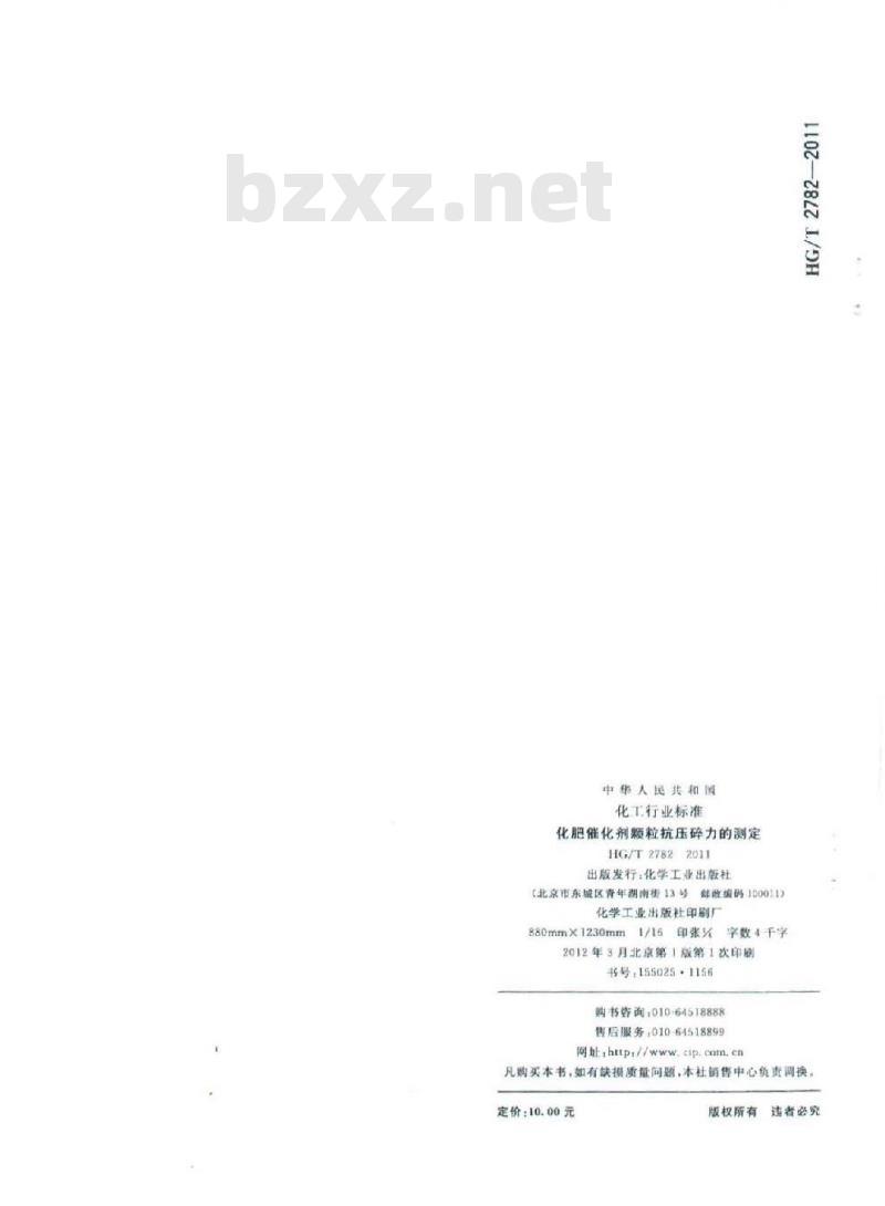 HG/T 2782-2011 代替 HG/T 2782-1996 化肥催化剂颗粒抗压碎力的测定