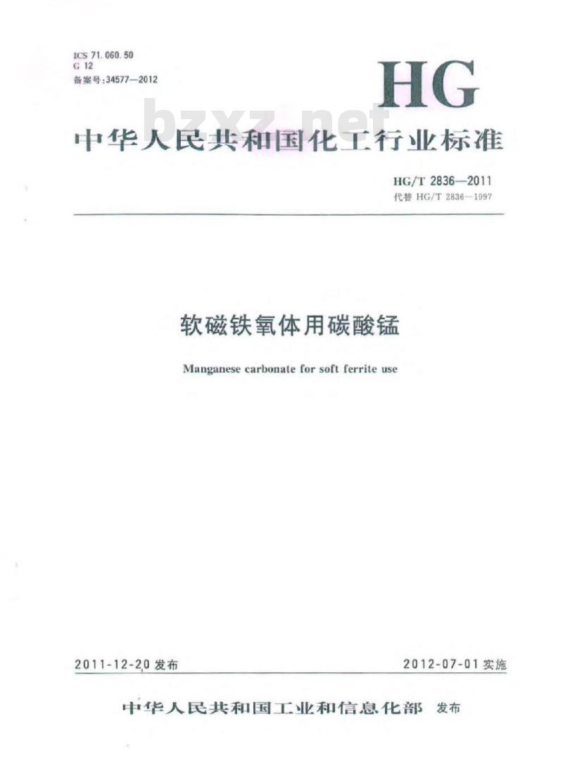 HG/T 2836-2011 代替 HG/T 2836-1997 软磁铁氧体用碳酸锰