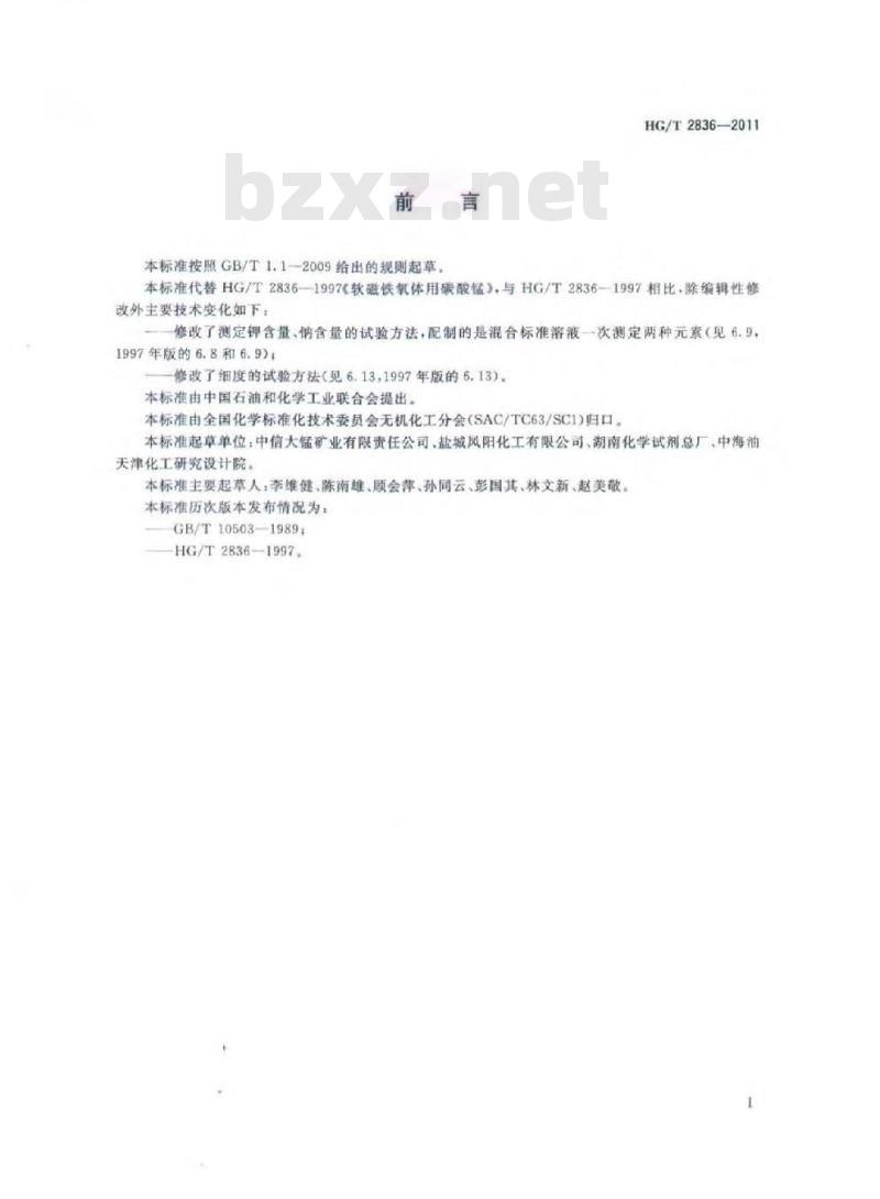 HG/T 2836-2011 代替 HG/T 2836-1997 软磁铁氧体用碳酸锰