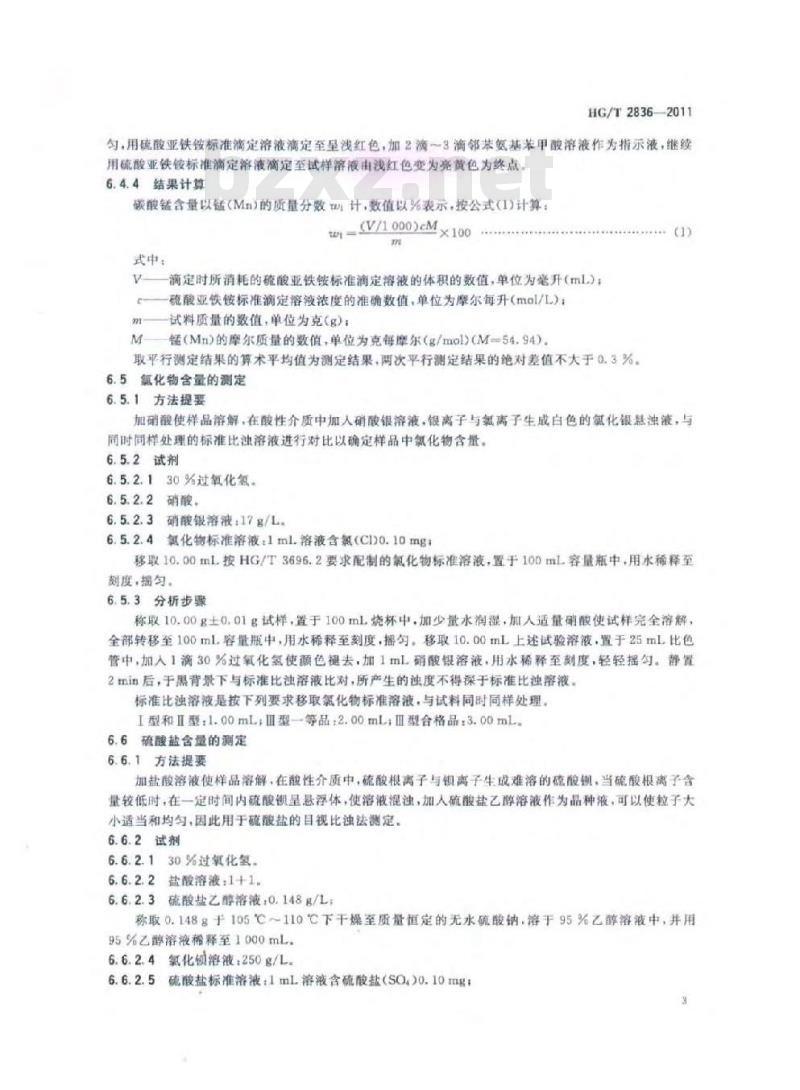 HG/T 2836-2011 代替 HG/T 2836-1997 软磁铁氧体用碳酸锰