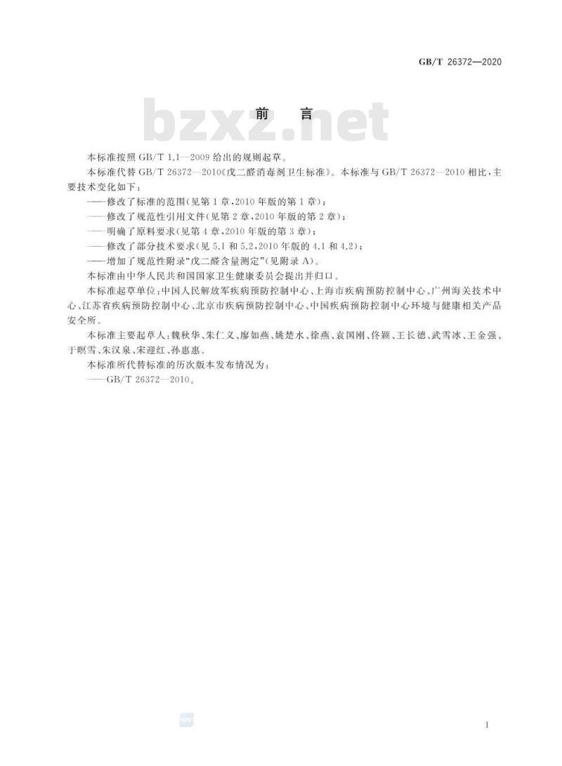 GB/T 26372-2020 戊二醛消毒剂卫生要求