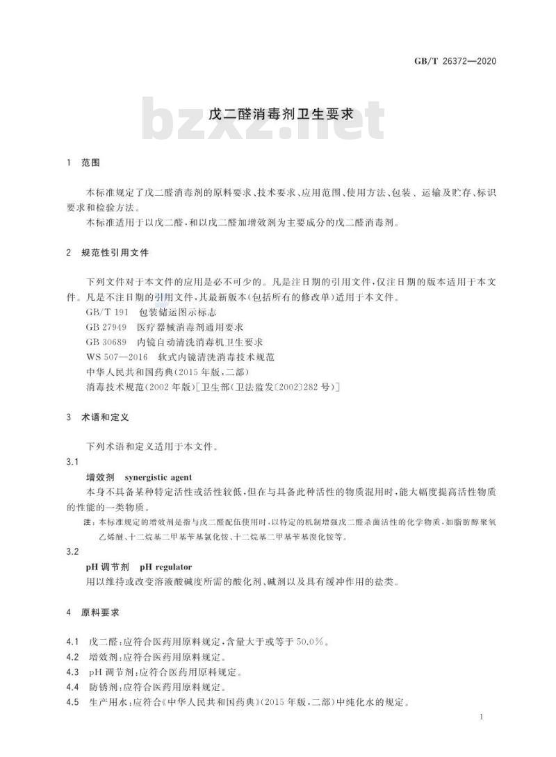GB/T 26372-2020 戊二醛消毒剂卫生要求