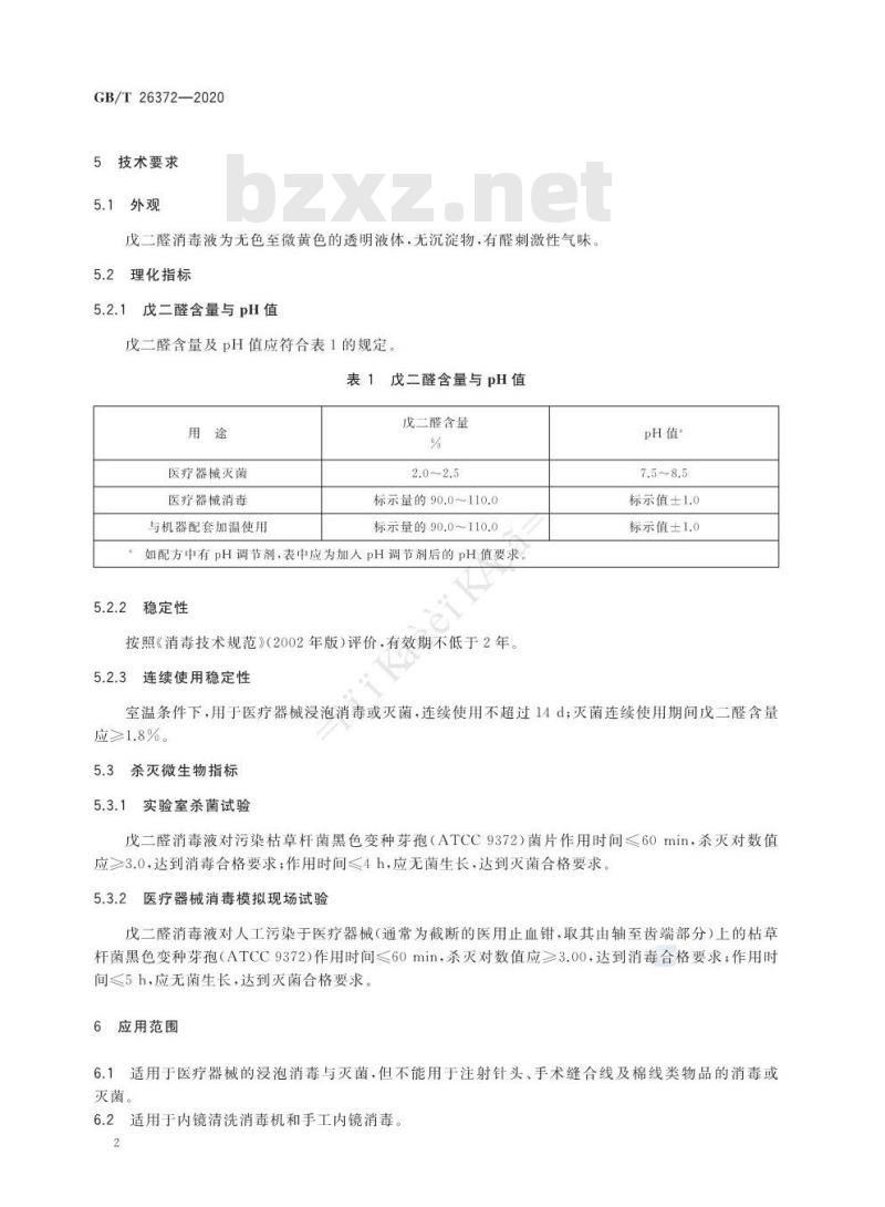 GB/T 26372-2020 戊二醛消毒剂卫生要求