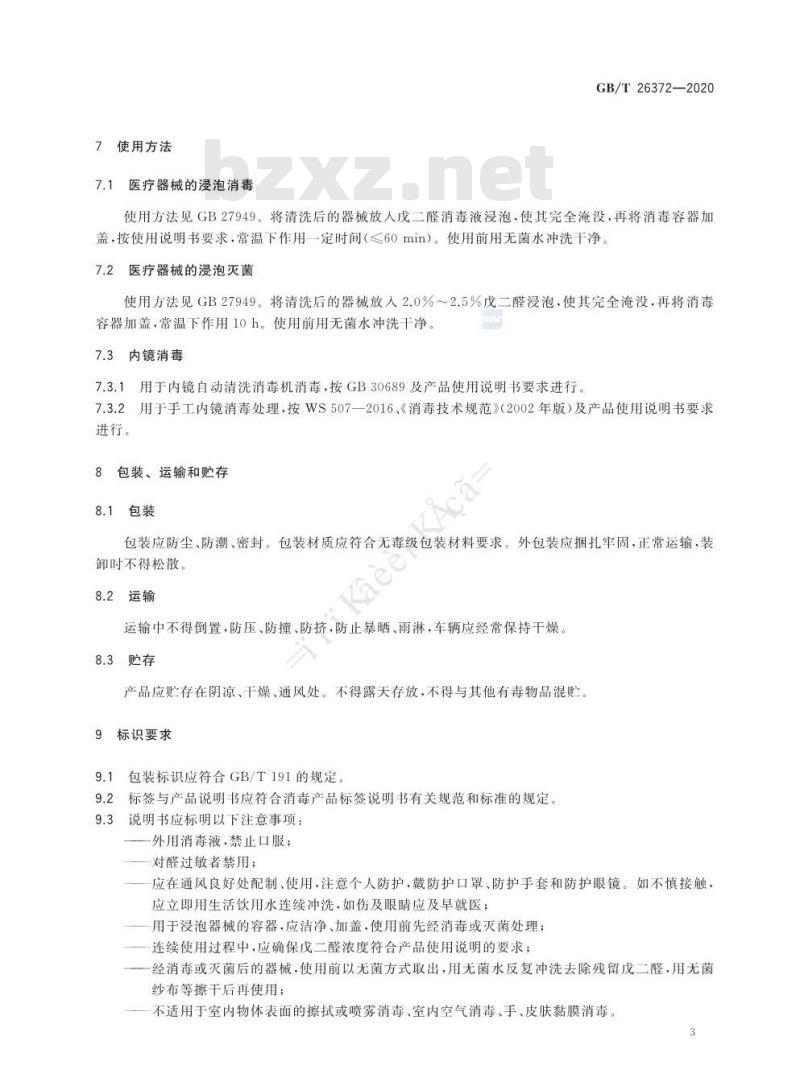 GB/T 26372-2020 戊二醛消毒剂卫生要求