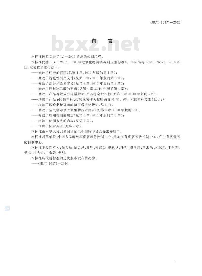 GB/T 26371-2020 过氧化物类消毒液卫生要求