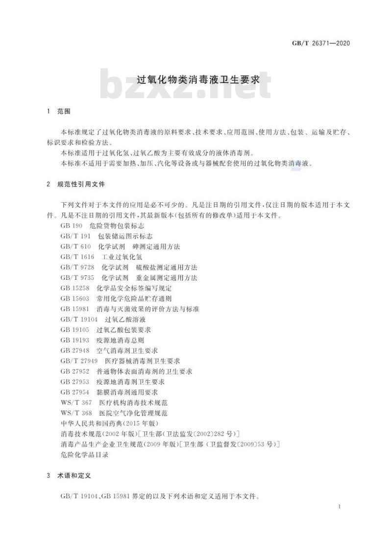 GB/T 26371-2020 过氧化物类消毒液卫生要求