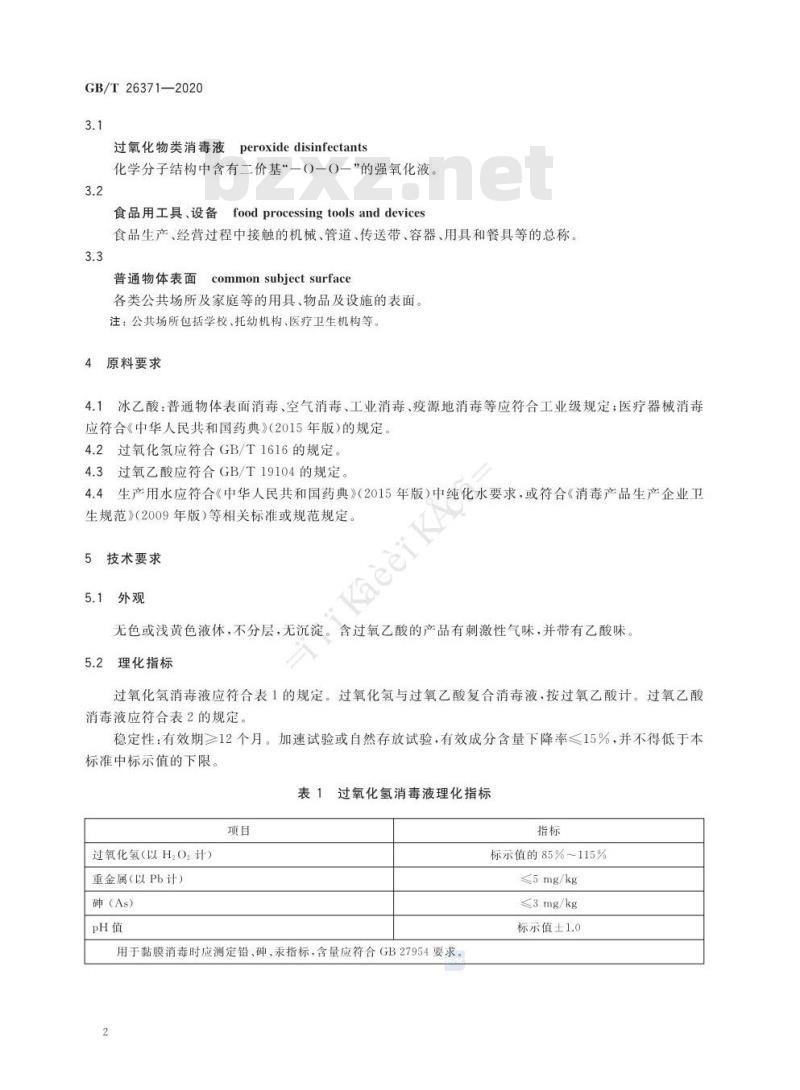 GB/T 26371-2020 过氧化物类消毒液卫生要求