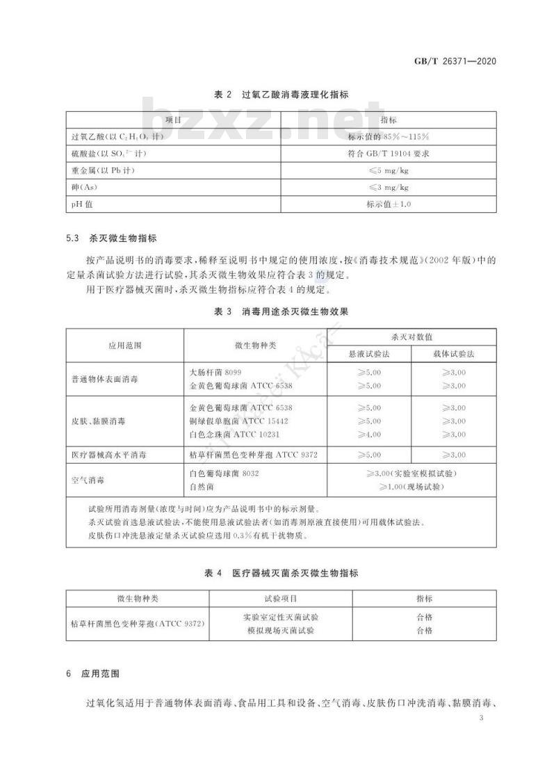 GB/T 26371-2020 过氧化物类消毒液卫生要求