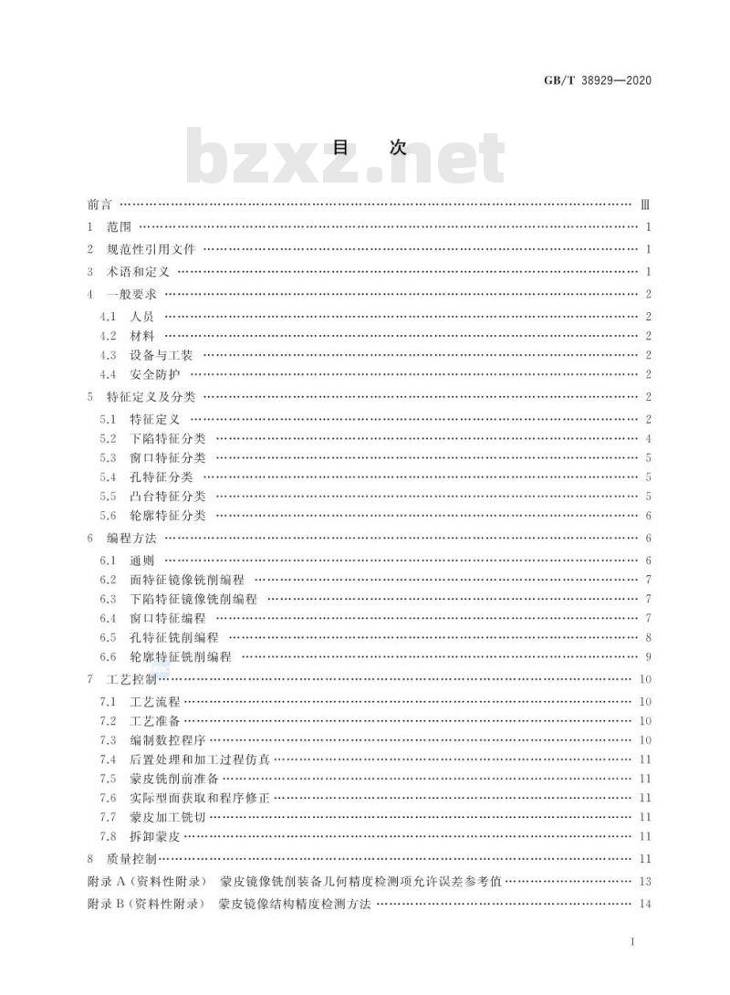 GB/T 38929-2020 民用飞机蒙皮镜像铣削工艺通用要求
