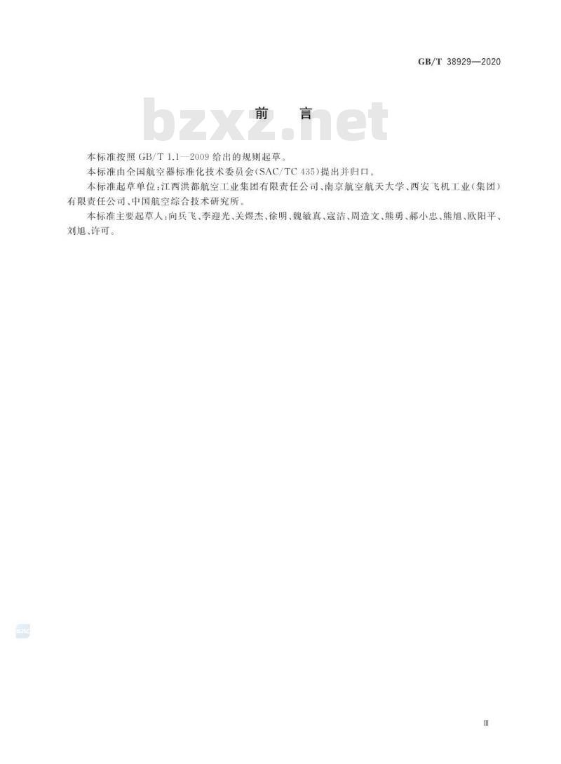 GB/T 38929-2020 民用飞机蒙皮镜像铣削工艺通用要求