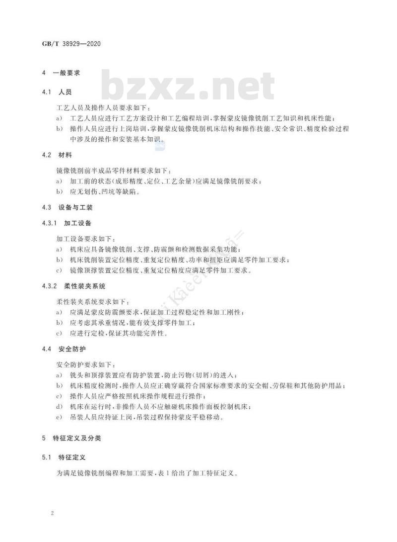 GB/T 38929-2020 民用飞机蒙皮镜像铣削工艺通用要求