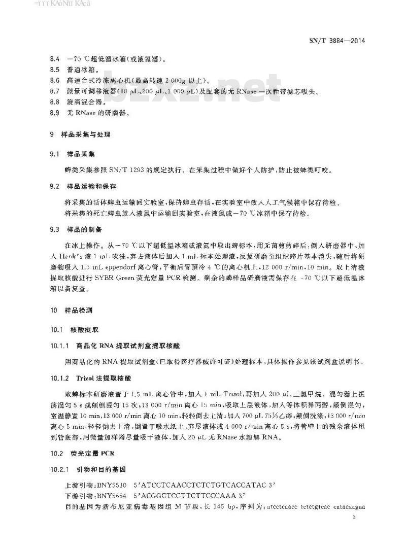SN/T 3884-2014 国境口岸蜱类携带新布尼亚病毒 SYBR Green荧光PCR检测方法