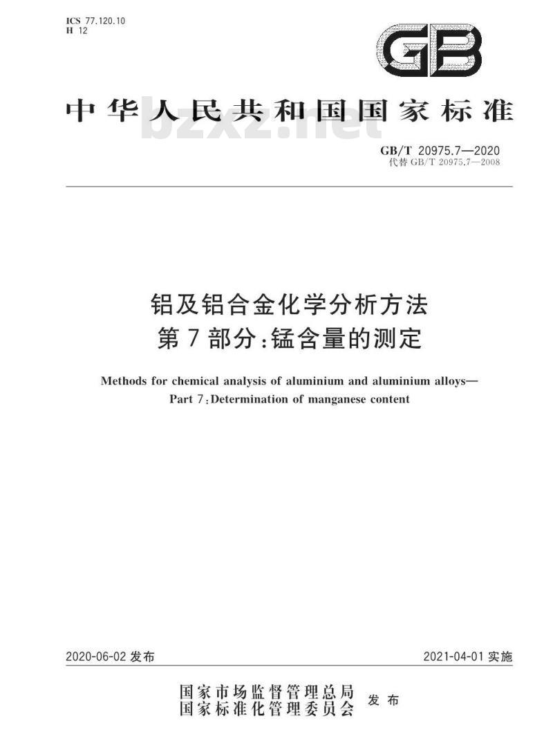 GB/T 20975.7-2020 铝及铝合金化学分析方法第7部分:锰含量的测定