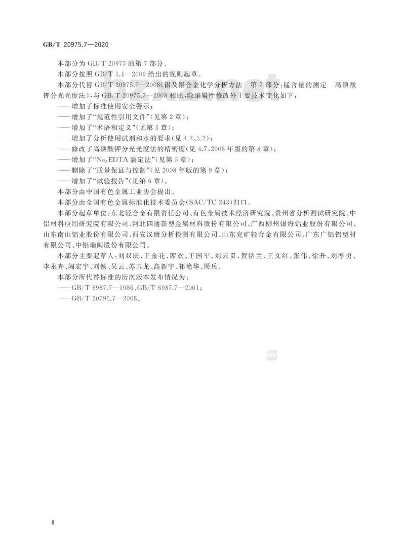 GB/T 20975.7-2020 铝及铝合金化学分析方法第7部分:锰含量的测定