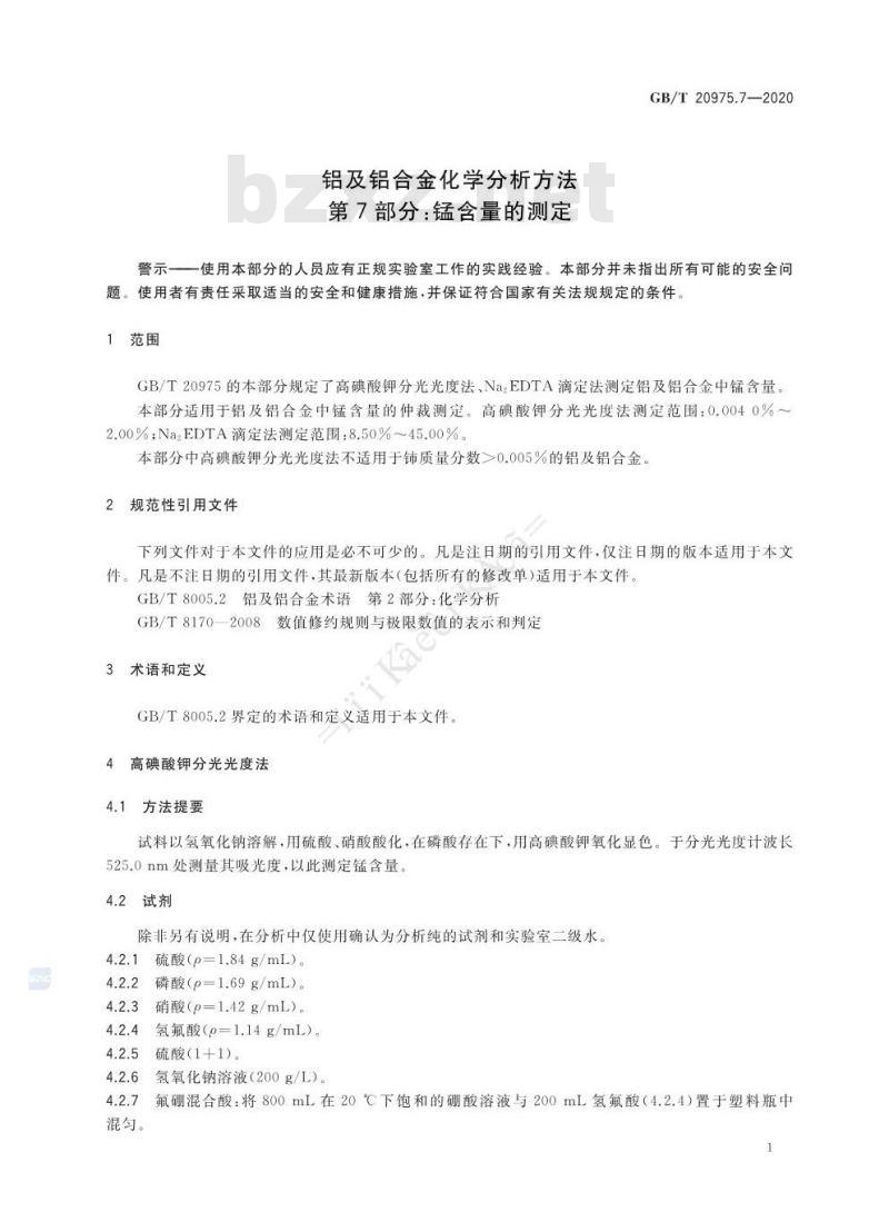 GB/T 20975.7-2020 铝及铝合金化学分析方法第7部分:锰含量的测定