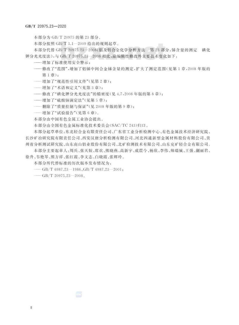 GB/T 20975.23-2020 铝及铝合金化学分析方法第23部分:锑含量的测定